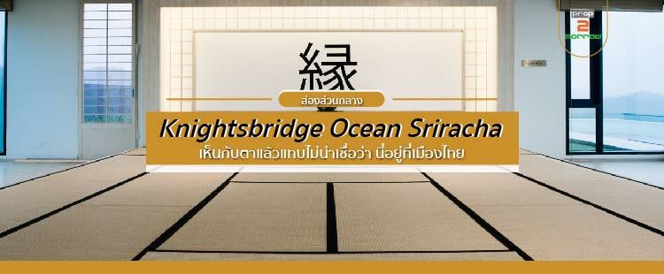 You are currently viewing ส่องส่วนกลาง Knightsbridge Ocean Sriracha  เห็นกับตาแล้วแทบไม่น่าเชื่อว่า นี่อยู่ที่เมืองไทย2