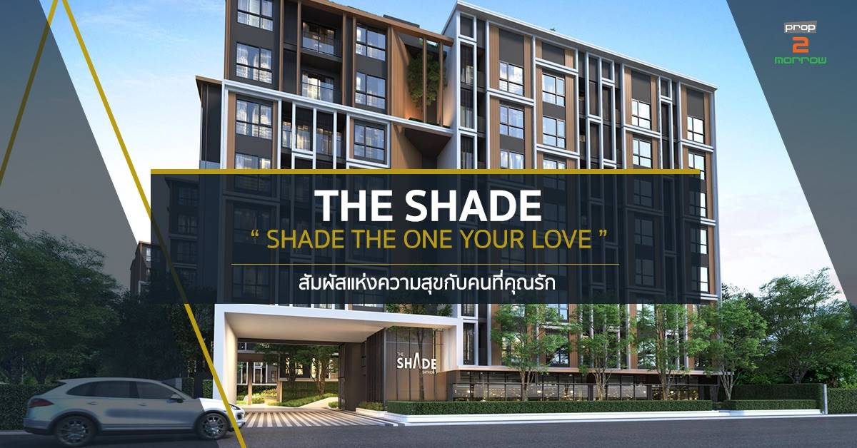 You are currently viewing พาชมห้องตัวอย่าง The Shade Sathon 1 โครงการ Low Rise ที่ให้คุณได้ซ่อนตัวจากความวุ่นวายใจกลางสาทร