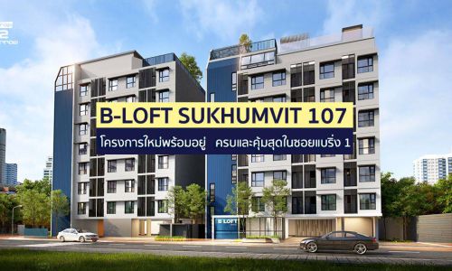 B-LOFT SUKHUMVIT 107  โครงการใหม่พร้อมอยู่ ครบ และคุ้มสุดในซอยแบริ่ง1