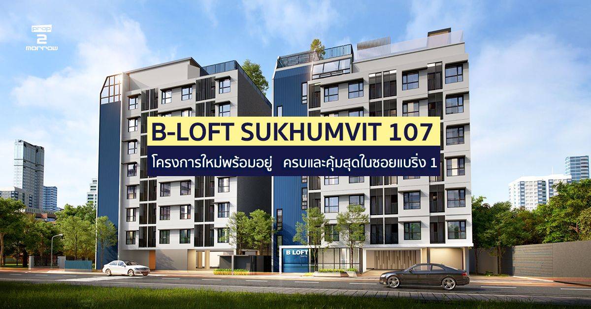 You are currently viewing B-LOFT SUKHUMVIT 107  โครงการใหม่พร้อมอยู่ ครบ และคุ้มสุดในซอยแบริ่ง1