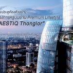 เคาะประตูห้องตัวอย่าง โครงการหรูบนย่าน Premium Lifestyle “AESTIQ Thonglor”