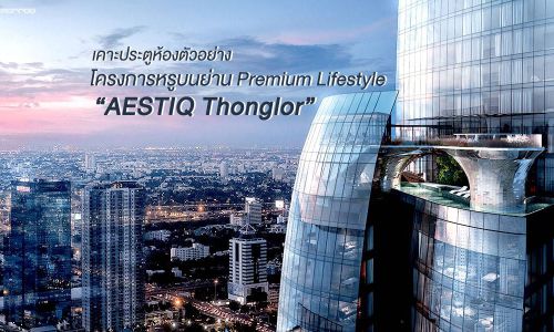 เคาะประตูห้องตัวอย่าง โครงการหรูบนย่าน Premium Lifestyle “AESTIQ Thonglor”