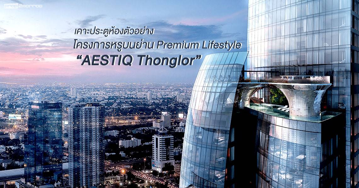 You are currently viewing เคาะประตูห้องตัวอย่าง โครงการหรูบนย่าน Premium Lifestyle “AESTIQ Thonglor”