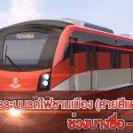 รฟท. เช็กความก้าวหน้ารถไฟชานเมือง (สายสีแดง) ช่วงบางซื่อ–รังสิต