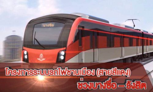 รฟท. เช็กความก้าวหน้ารถไฟชานเมือง (สายสีแดง) ช่วงบางซื่อ–รังสิต