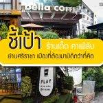 ชี้เป้า ร้านเด็ด คาเฟ่ลับ ย่านศรีราชา เมืองที่ต้องมามีดีกว่าที่คิด