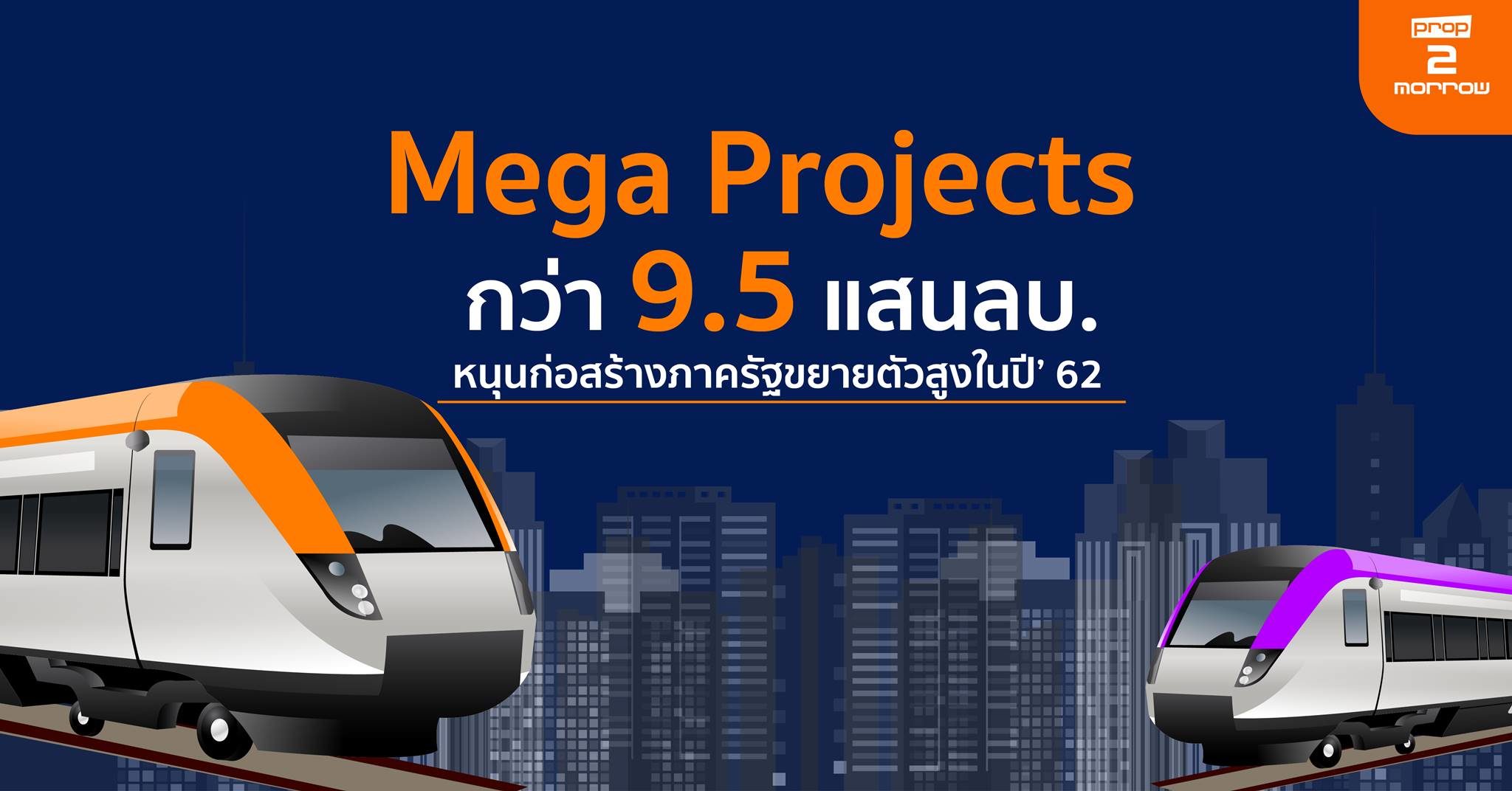 You are currently viewing ปี 62 ก่อสร้างภาครัฐมีศักยภาพขยายตัวสูงกว่าปี 61 จากแรงหนุนของ Mega Projects