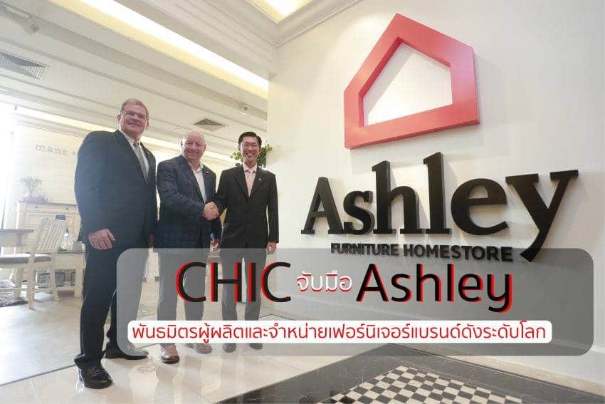 CHIC จับมือ Ashley พันธมิตรผู้ผลิตและจำหน่ายเฟอร์นิเจอร์แบรนด์ดังระดับโลก