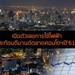 การเข้าอยู่อาศัยห้องชุดคอนโดมิเนียมจากข้อมูลการใช้ไฟฟ้า
