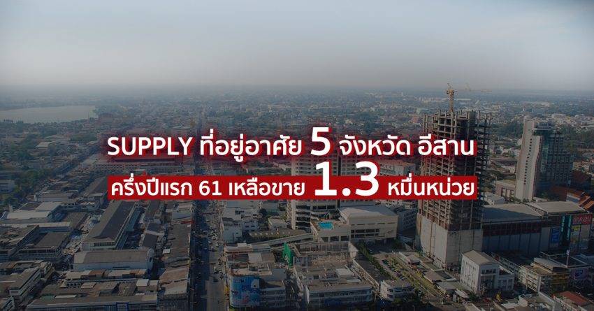 อุปทานที่อยู่อาศัย5จังหวัดภาคตะวันออกเฉียงเหนือครึ่งปีแรก61เหลือขาย 1.3หมื่นหน่วย