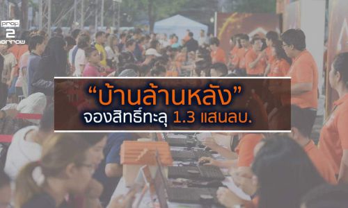 ยอดจองสิทธิ์สินเชื่อ “บ้านล้านหลัง”ทะลุเป้า พุ่งเกือบ1.3แสนล้านบาท