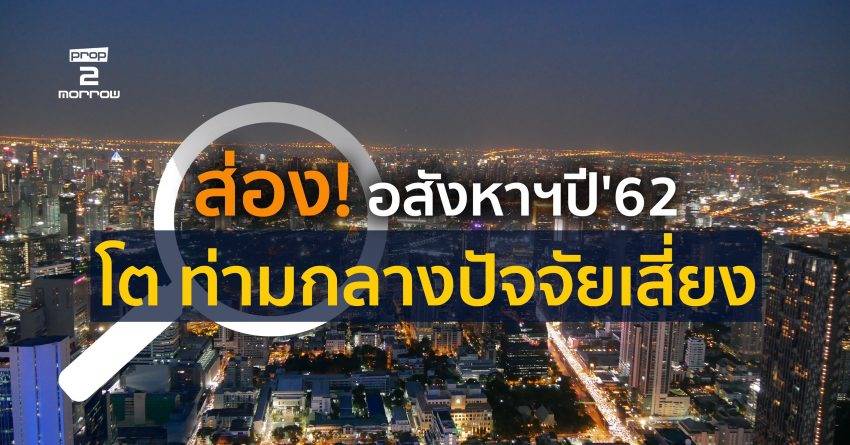 ส่อง ! อสังหาฯปี’62 โต ท่ามกลางปัจจัยเสี่ยง
