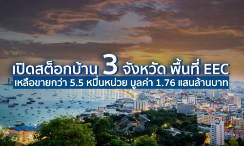 ผลสำรวจ3จว.ภาคตะวันออกพบมีหน่วยเหลือขายรวม5.5หมื่นหน่วย