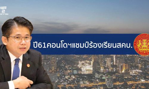 ปี61คอนโดฯแชมป์ร้องเรียนสคบ.