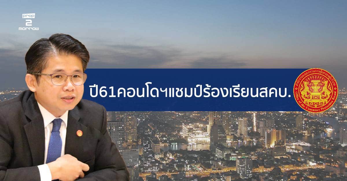 You are currently viewing ปี61คอนโดฯแชมป์ร้องเรียนสคบ.