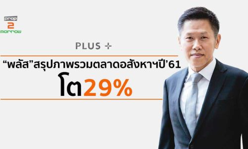 “พลัส”สรุปภาพรวมตลาดอสังหาฯปี’61โต29%