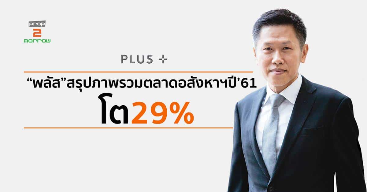 You are currently viewing “พลัส”สรุปภาพรวมตลาดอสังหาฯปี’61โต29%