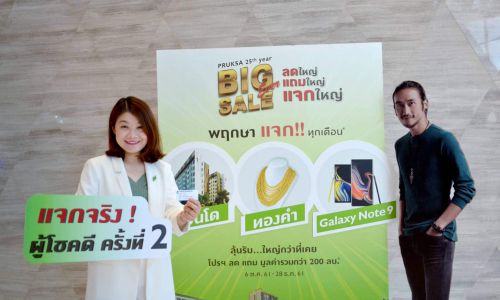 “พฤกษา”แจกรางวัลใหญ่แคมเปญ  Pruksa 25th  year Big Sale Ever ครั้งที่ 2