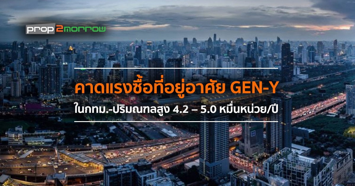 You are currently viewing คาดแรงซื้อที่อยู่อาศัย Gen-Y ในกทม.-ปริมณฑลสูง4.2 – 5.0 หมื่นหน่วย/ปี