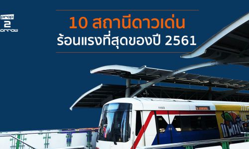 10 สถานีดาวเด่น คอนโดฯ ร้อนแรงที่สุดปี 2561