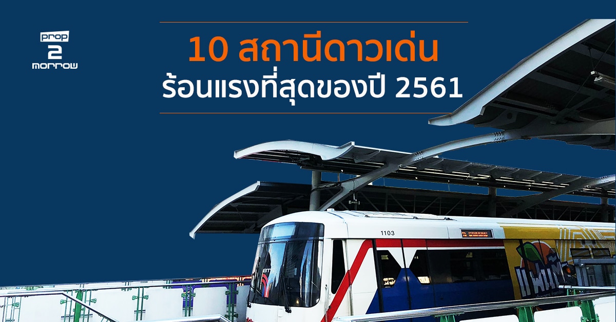 You are currently viewing 10 สถานีดาวเด่น คอนโดฯ ร้อนแรงที่สุดปี 2561