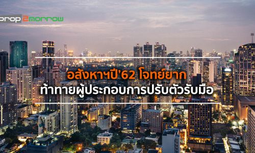 อสังหาฯ ปี’62 โจทย์ยากท้าทายผู้ประกอบการปรับตัวรับมือ  