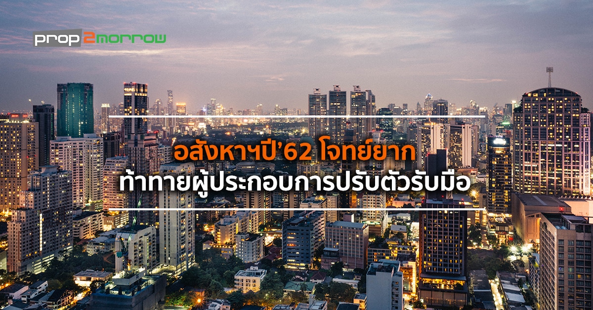 You are currently viewing อสังหาฯ ปี’62 โจทย์ยากท้าทายผู้ประกอบการปรับตัวรับมือ  