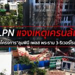 LPN แจงเหตุเครนล้มในโครงการ “ลุมพินี เพลส พระราม 3-ริเวอร์ไรน์”