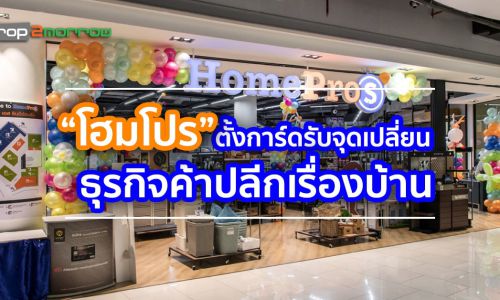 “โฮมโปร” ตั้งการ์ดรับจุดเปลี่ยนธุรกิจค้าปลีกเรื่องบ้าน