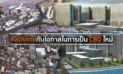 คลองเตย กับ โอกาสในการเป็น CBD ใหม่