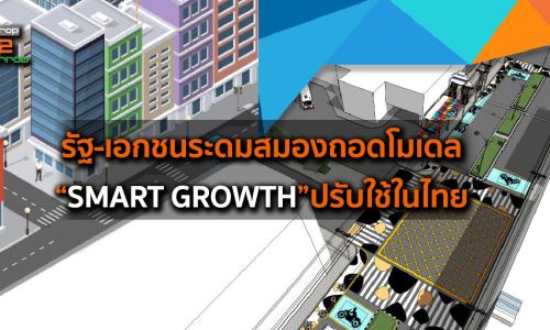 รัฐ-เอกชนระดมสมองถอดโมเดล“Smart Growth”ปรับใช้ในไทย