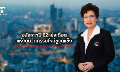 อสังหาฯ ปี’ 62 แข่งเดือดแห่งัดนวัตกรรมใหม่ชูจุดแข็ง