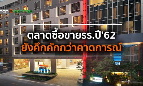 ตลาดซื้อขายรร.ปี’62ยังคึกคักกว่าคาดการณ์