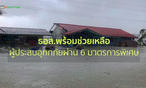 ธอส.พร้อมช่วยเหลือผู้ประสบอุทกภัยผ่าน 6 มาตรการพิเศษ