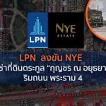 LPN จับมือ นายณ์ เอสเตท ผุดสนง.ย่านพระราม 4 มูลค่าลงทุน3,791 ลบ.