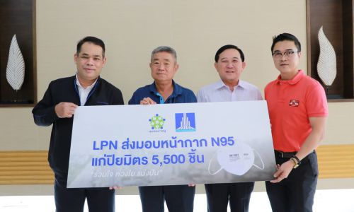 LPN ใส่ใจคุณภาพชีวิต มอบหน้ากาก N95 แก่ปิยมิตร