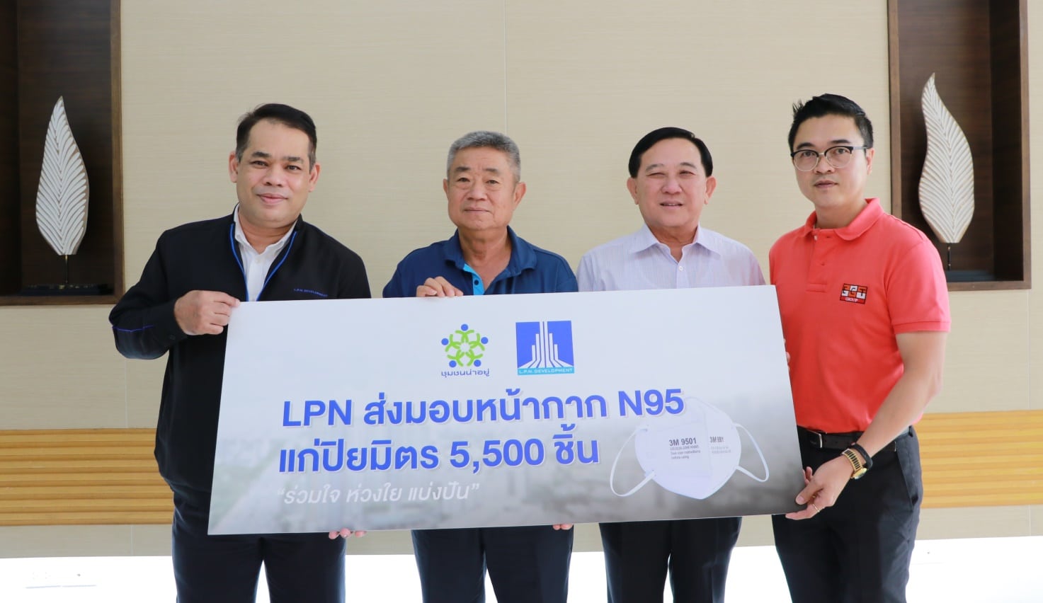 You are currently viewing LPN ใส่ใจคุณภาพชีวิต มอบหน้ากาก N95 แก่ปิยมิตร