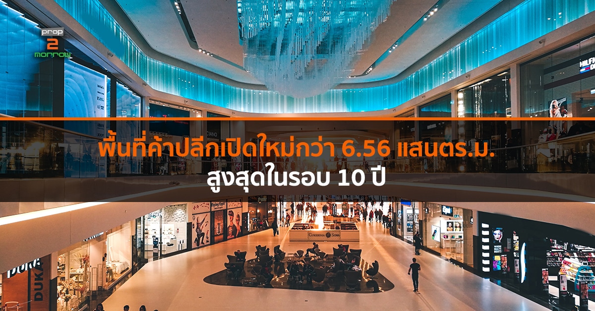 You are currently viewing พื้นที่ค้าปลีกเปิดใหม่ปี’61เติบโตจากปีก่อนกว่า 96%