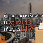 ผู้ประกอบการเห็นพ้องแนะรัฐบาลชุดใหม่แก้ปัญหาLTV