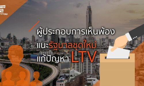 ผู้ประกอบการเห็นพ้องแนะรัฐบาลชุดใหม่แก้ปัญหาLTV