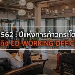 เน็กซัส ฯ ชี้ ปี 2562 คือ ปีแห่งการก้าวกระโดดธุรกิจ Co-Working Office