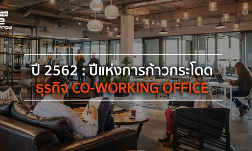 เน็กซัส ฯ ชี้ ปี 2562 คือ ปีแห่งการก้าวกระโดดธุรกิจ Co-Working Office