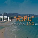 หัวหิน ราคาที่ดินพุ่งไม่หยุดเฉลี่ยปีละ 15-20%