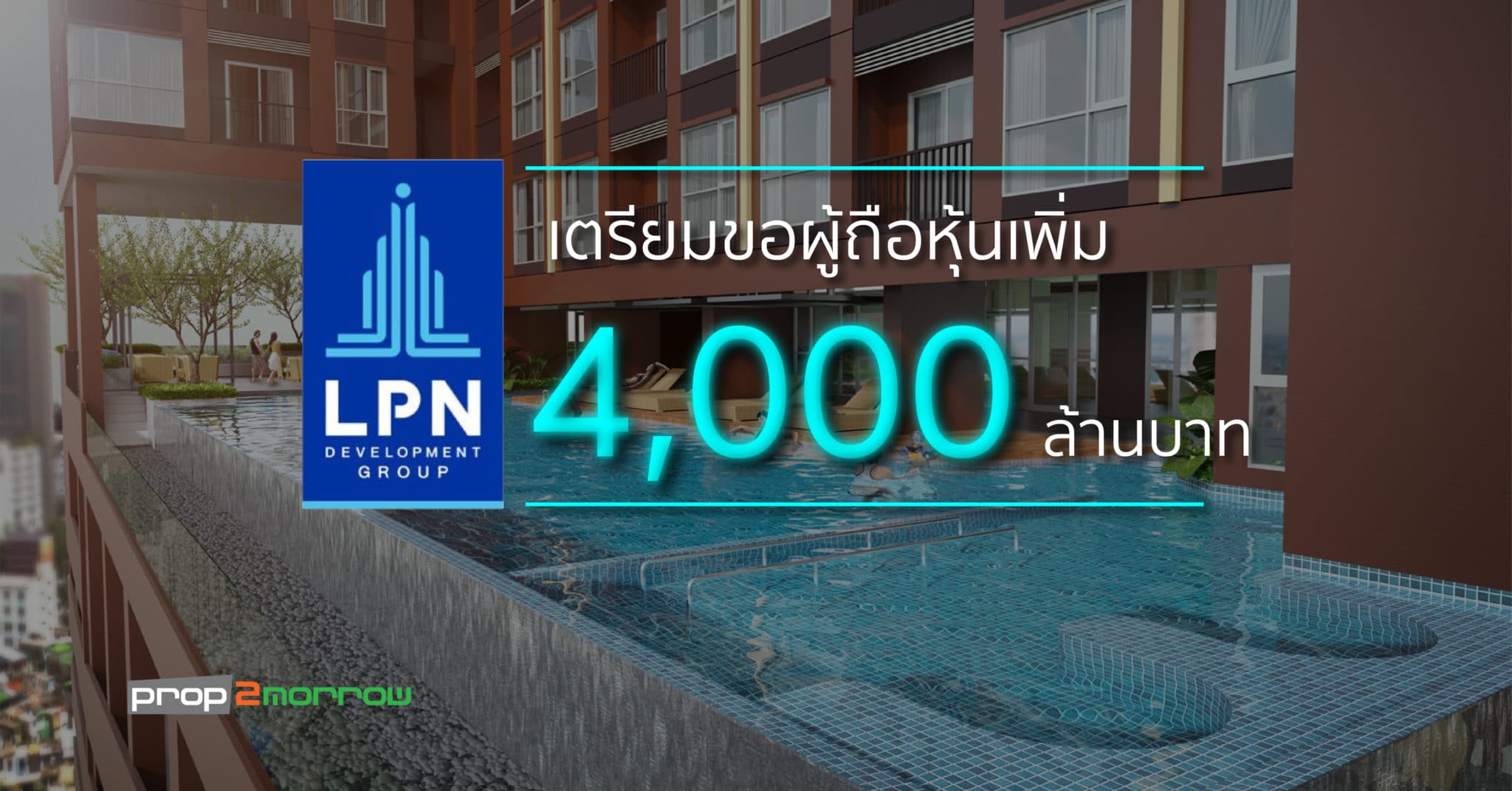 You are currently viewing LPN เสนอขายหุ้นกู้ 1,000 ลบ.