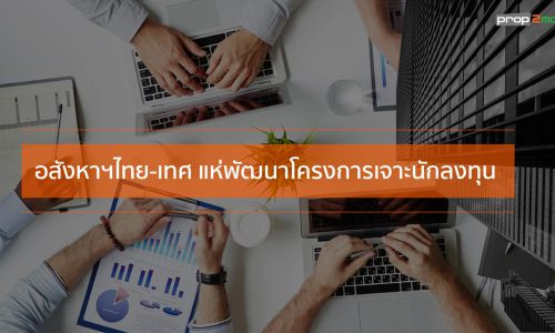 เทรนด์อสังหาฯเพื่อการลงทุนมาแรง