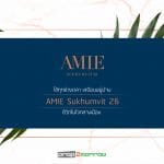 ใช้ทุกช่วงเวลา เสมือนอยู่บ้าน ที่ AMIE Sukhumvit 26 ชีวิตในใจกลางเมือง