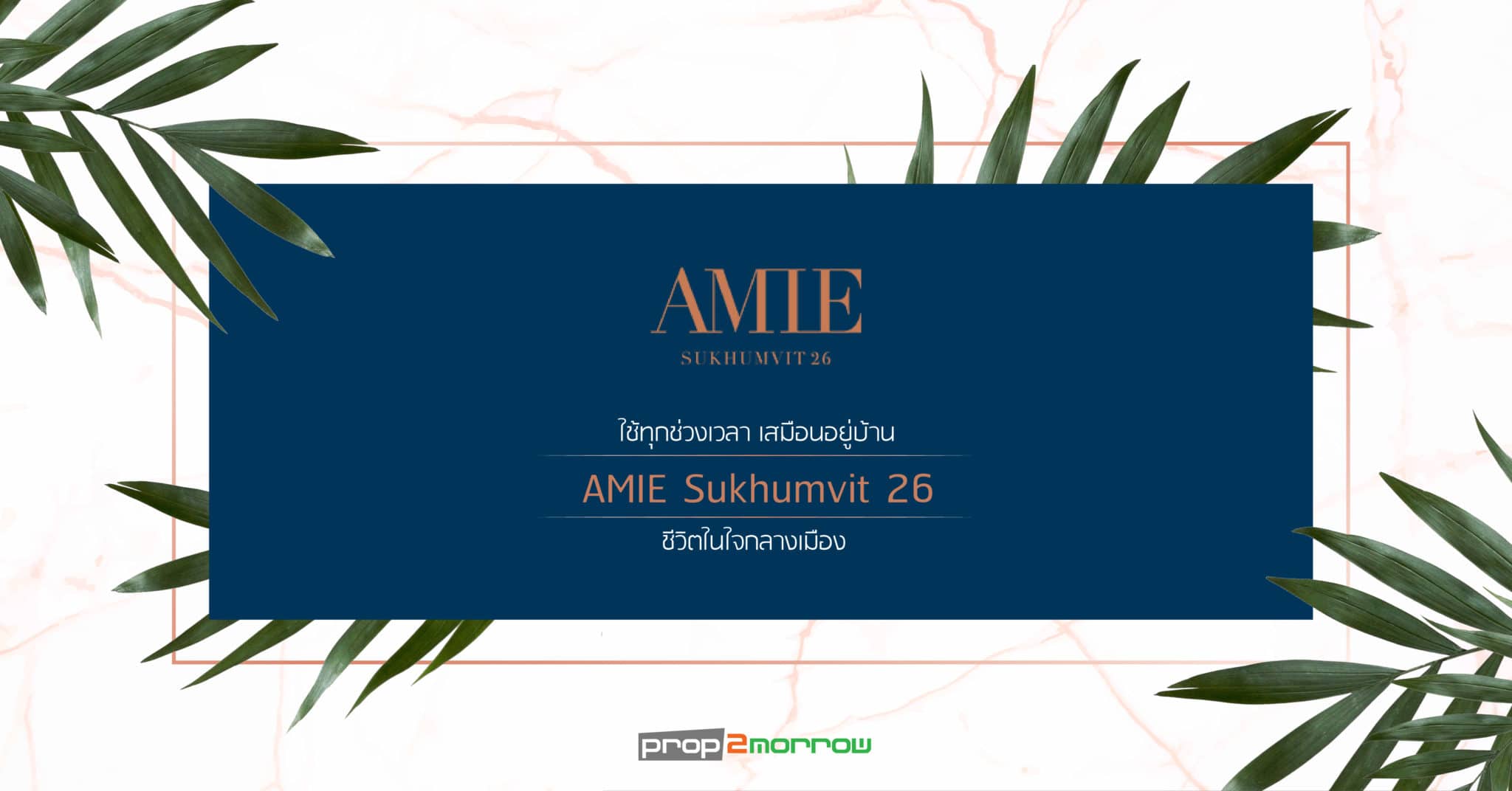 You are currently viewing ใช้ทุกช่วงเวลา เสมือนอยู่บ้าน ที่ AMIE Sukhumvit 26 ชีวิตในใจกลางเมือง