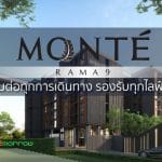 Monte Rama 9 เชื่อมต่อทุกการเดินทาง รองรับทุกไลฟ์สไตล์ บนทำเลศักยภาพ พระราม9 – รามคำแหง