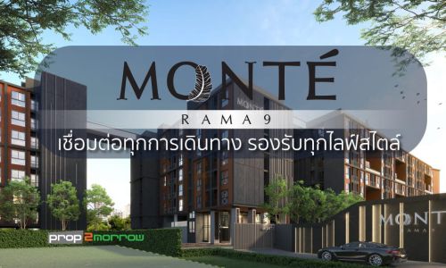 Monte Rama 9 เชื่อมต่อทุกการเดินทาง รองรับทุกไลฟ์สไตล์ บนทำเลศักยภาพ พระราม9 – รามคำแหง