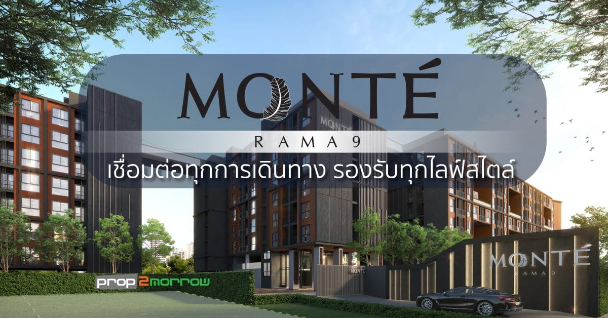 You are currently viewing Monte Rama 9 เชื่อมต่อทุกการเดินทาง รองรับทุกไลฟ์สไตล์ บนทำเลศักยภาพ พระราม9 – รามคำแหง